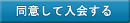 同意して入会する